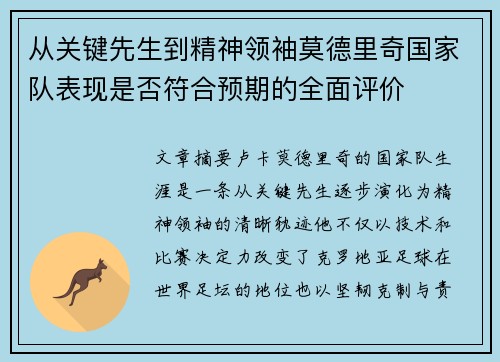 从关键先生到精神领袖莫德里奇国家队表现是否符合预期的全面评价