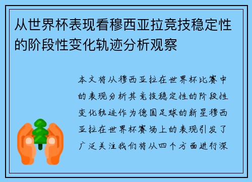 从世界杯表现看穆西亚拉竞技稳定性的阶段性变化轨迹分析观察