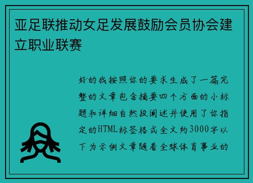 亚足联推动女足发展鼓励会员协会建立职业联赛