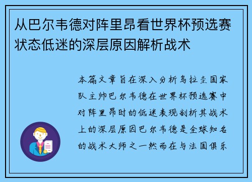 从巴尔韦德对阵里昂看世界杯预选赛状态低迷的深层原因解析战术