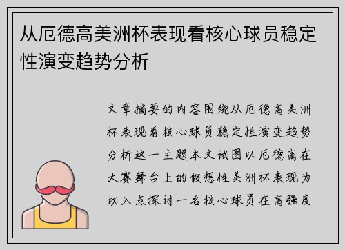 从厄德高美洲杯表现看核心球员稳定性演变趋势分析