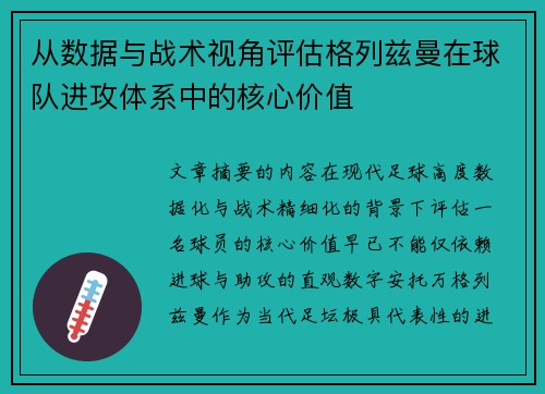 从数据与战术视角评估格列兹曼在球队进攻体系中的核心价值