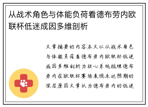 从战术角色与体能负荷看德布劳内欧联杯低迷成因多维剖析