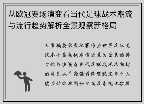 从欧冠赛场演变看当代足球战术潮流与流行趋势解析全景观察新格局