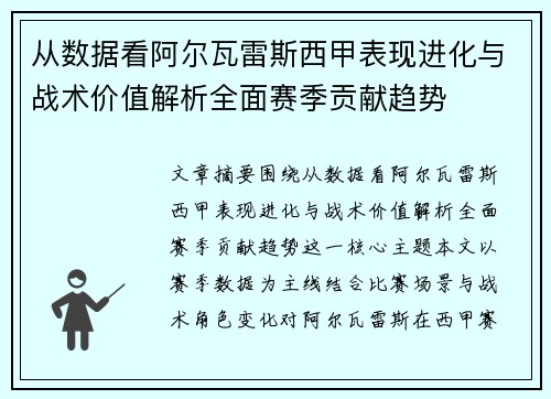 从数据看阿尔瓦雷斯西甲表现进化与战术价值解析全面赛季贡献趋势