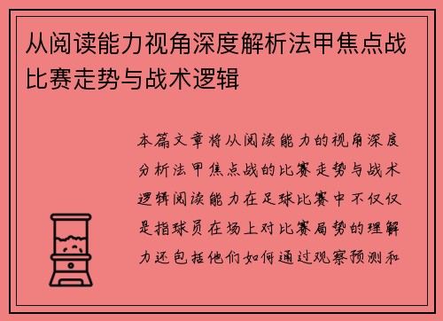 从阅读能力视角深度解析法甲焦点战比赛走势与战术逻辑