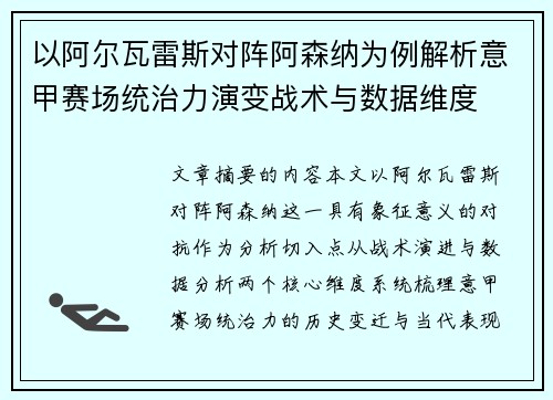 以阿尔瓦雷斯对阵阿森纳为例解析意甲赛场统治力演变战术与数据维度