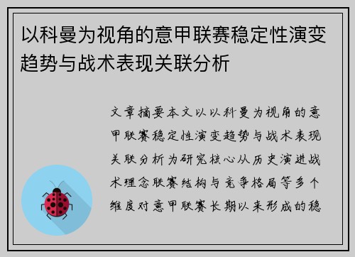 以科曼为视角的意甲联赛稳定性演变趋势与战术表现关联分析