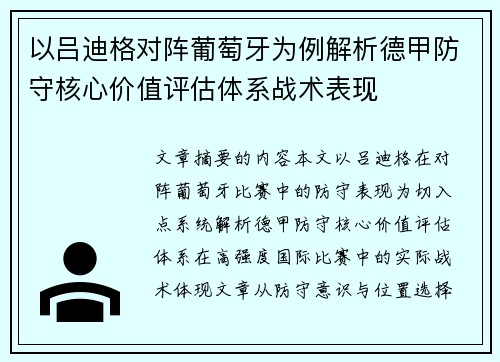 以吕迪格对阵葡萄牙为例解析德甲防守核心价值评估体系战术表现