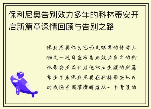 保利尼奥告别效力多年的科林蒂安开启新篇章深情回顾与告别之路