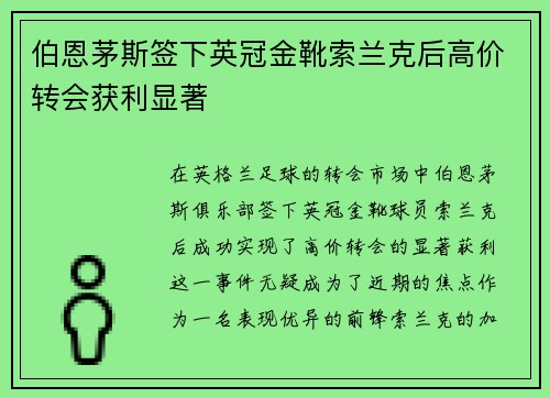伯恩茅斯签下英冠金靴索兰克后高价转会获利显著