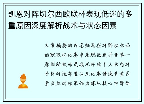 凯恩对阵切尔西欧联杯表现低迷的多重原因深度解析战术与状态因素