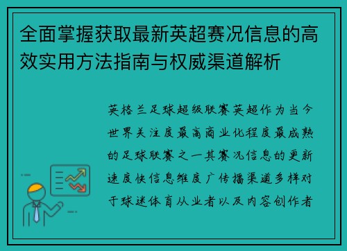全面掌握获取最新英超赛况信息的高效实用方法指南与权威渠道解析