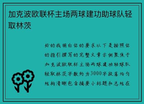 加克波欧联杯主场两球建功助球队轻取林茨