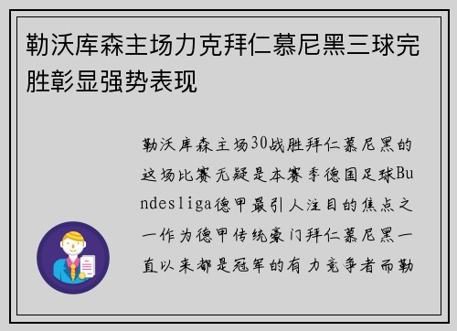 勒沃库森主场力克拜仁慕尼黑三球完胜彰显强势表现