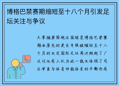 博格巴禁赛期缩短至十八个月引发足坛关注与争议