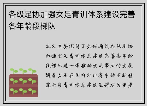各级足协加强女足青训体系建设完善各年龄段梯队