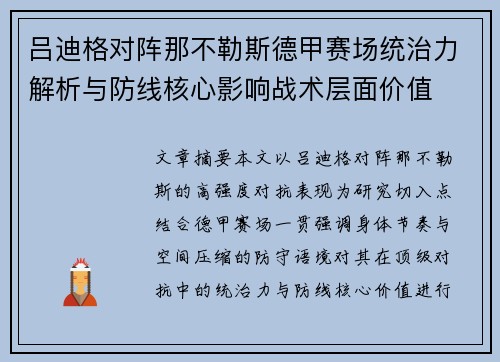 吕迪格对阵那不勒斯德甲赛场统治力解析与防线核心影响战术层面价值