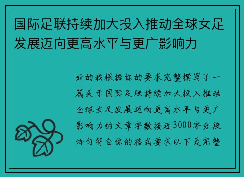 国际足联持续加大投入推动全球女足发展迈向更高水平与更广影响力 国际足联持续加大投入推动全球女足发展迈向更高水平与更广影响力