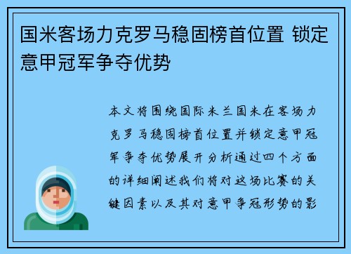 国米客场力克罗马稳固榜首位置 锁定意甲冠军争夺优势