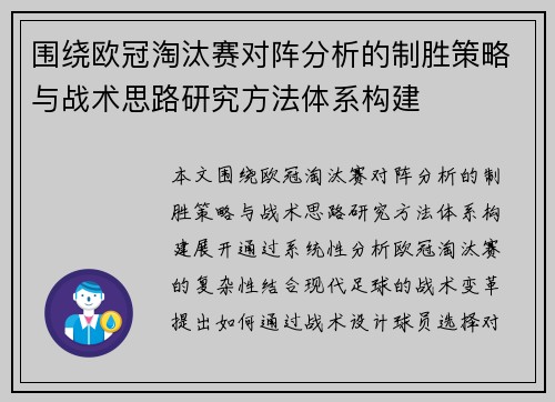 围绕欧冠淘汰赛对阵分析的制胜策略与战术思路研究方法体系构建 围绕欧冠淘汰赛对阵分析的制胜策略与战术思路研究方法体系构建