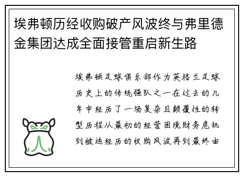 埃弗顿历经收购破产风波终与弗里德金集团达成全面接管重启新生路 埃弗顿历经收购破产风波终与弗里德金集团达成全面接管重启新生路