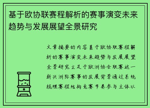 基于欧协联赛程解析的赛事演变未来趋势与发展展望全景研究