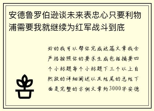 安德鲁罗伯逊谈未来表忠心只要利物浦需要我就继续为红军战斗到底