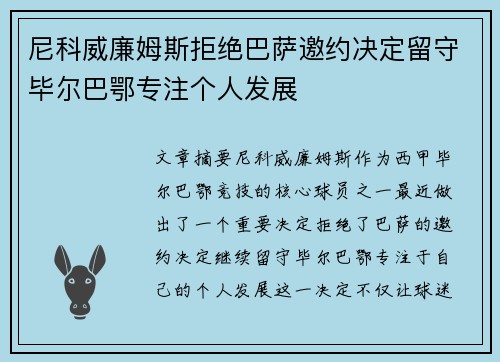 尼科威廉姆斯拒绝巴萨邀约决定留守毕尔巴鄂专注个人发展