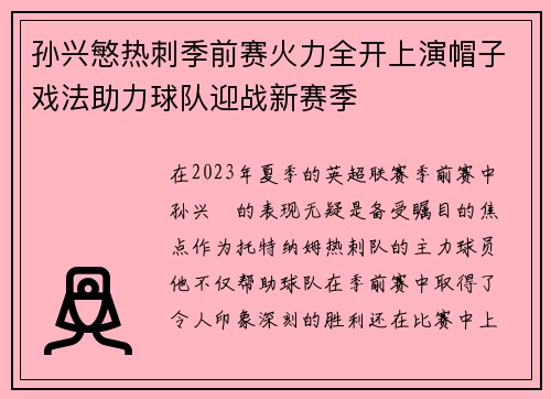 孙兴慜热刺季前赛火力全开上演帽子戏法助力球队迎战新赛季