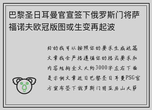 巴黎圣日耳曼官宣签下俄罗斯门将萨福诺夫欧冠版图或生变再起波 巴黎圣日耳曼官宣签下俄罗斯门将萨福诺夫欧冠版图或生变再起波