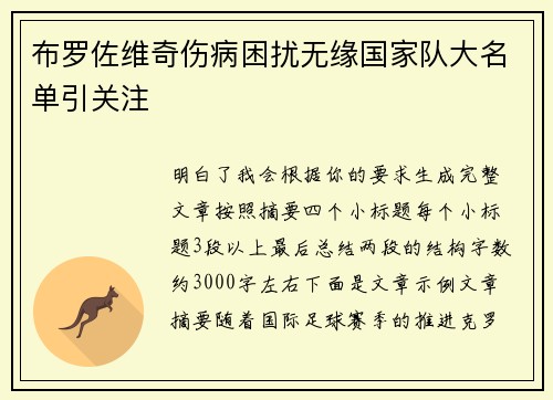 布罗佐维奇伤病困扰无缘国家队大名单引关注 布罗佐维奇伤病困扰无缘国家队大名单引关注