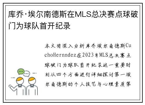 库乔·埃尔南德斯在MLS总决赛点球破门为球队首开纪录 库乔·埃尔南德斯在MLS总决赛点球破门为球队首开纪录