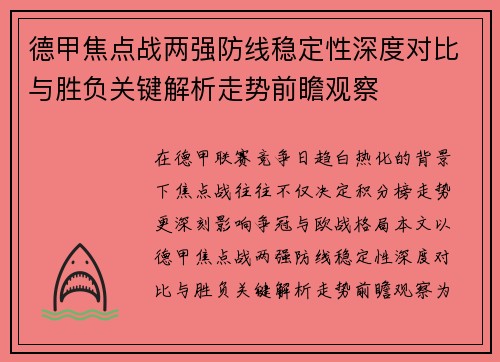 德甲焦点战两强防线稳定性深度对比与胜负关键解析走势前瞻观察 德甲焦点战两强防线稳定性深度对比与胜负关键解析走势前瞻观察