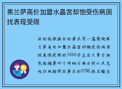 弗兰萨高价加盟水晶宫却饱受伤病困扰表现受限 弗兰萨高价加盟水晶宫却饱受伤病困扰表现受限