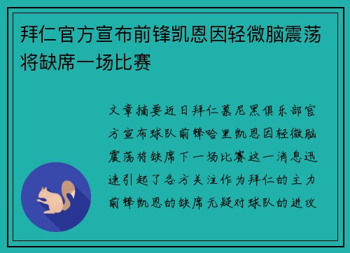 拜仁官方宣布前锋凯恩因轻微脑震荡将缺席一场比赛 拜仁官方宣布前锋凯恩因轻微脑震荡将缺席一场比赛