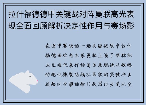 拉什福德德甲关键战对阵曼联高光表现全面回顾解析决定性作用与赛场影响