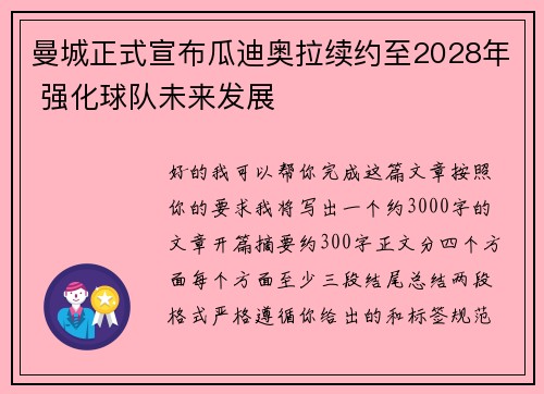 曼城正式宣布瓜迪奥拉续约至2028年 强化球队未来发展 曼城正式宣布瓜迪奥拉续约至2028年 强化球队未来发展