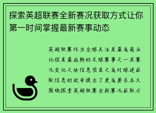 探索英超联赛全新赛况获取方式让你第一时间掌握最新赛事动态