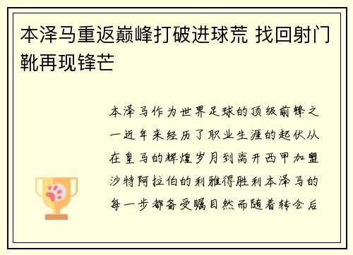 本泽马重返巅峰打破进球荒 找回射门靴再现锋芒