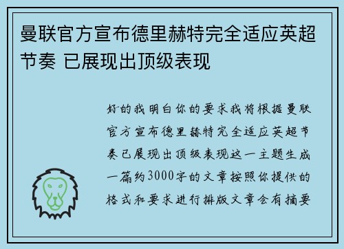 曼联官方宣布德里赫特完全适应英超节奏 已展现出顶级表现 曼联官方宣布德里赫特完全适应英超节奏 已展现出顶级表现
