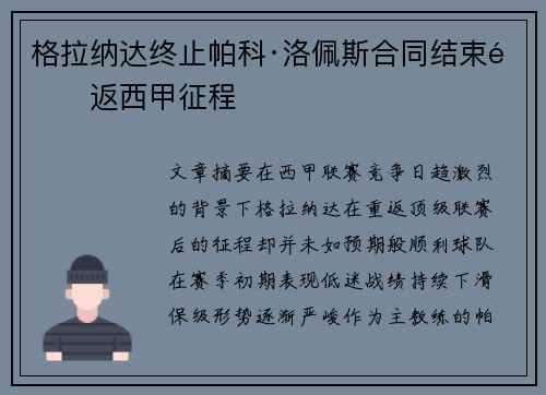 格拉纳达终止帕科·洛佩斯合同结束重返西甲征程