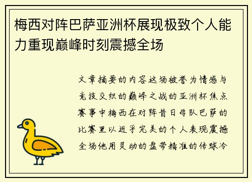 梅西对阵巴萨亚洲杯展现极致个人能力重现巅峰时刻震撼全场
