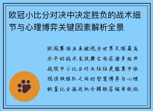 欧冠小比分对决中决定胜负的战术细节与心理博弈关键因素解析全景 欧冠小比分对决中决定胜负的战术细节与心理博弈关键因素解析全景