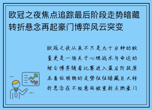 欧冠之夜焦点追踪最后阶段走势暗藏转折悬念再起豪门博弈风云突变