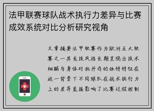 法甲联赛球队战术执行力差异与比赛成效系统对比分析研究视角