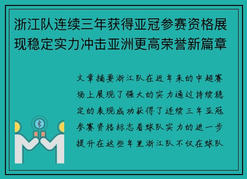 浙江队连续三年获得亚冠参赛资格展现稳定实力冲击亚洲更高荣誉新篇章