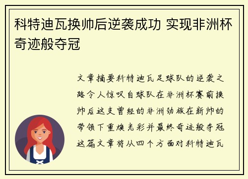 科特迪瓦换帅后逆袭成功 实现非洲杯奇迹般夺冠 科特迪瓦换帅后逆袭成功 实现非洲杯奇迹般夺冠
