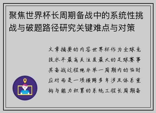 聚焦世界杯长周期备战中的系统性挑战与破题路径研究关键难点与对策 聚焦世界杯长周期备战中的系统性挑战与破题路径研究关键难点与对策
