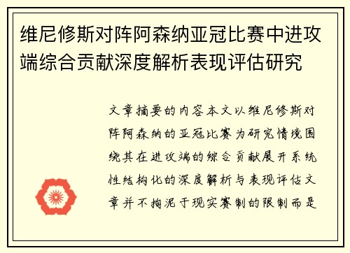 维尼修斯对阵阿森纳亚冠比赛中进攻端综合贡献深度解析表现评估研究 维尼修斯对阵阿森纳亚冠比赛中进攻端综合贡献深度解析表现评估研究